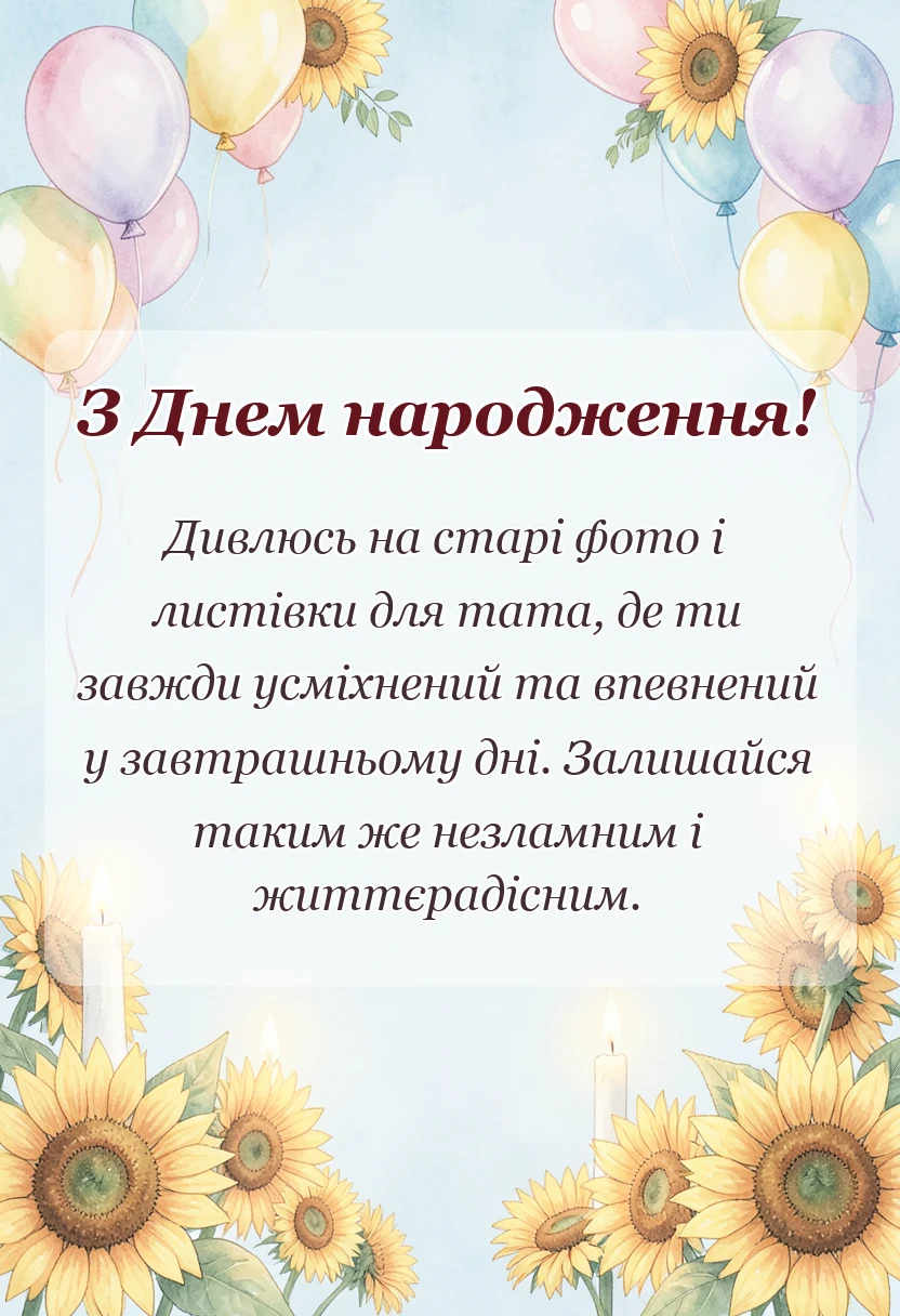 вітальна листівка - привітання з днем народження батькові картинки побажання