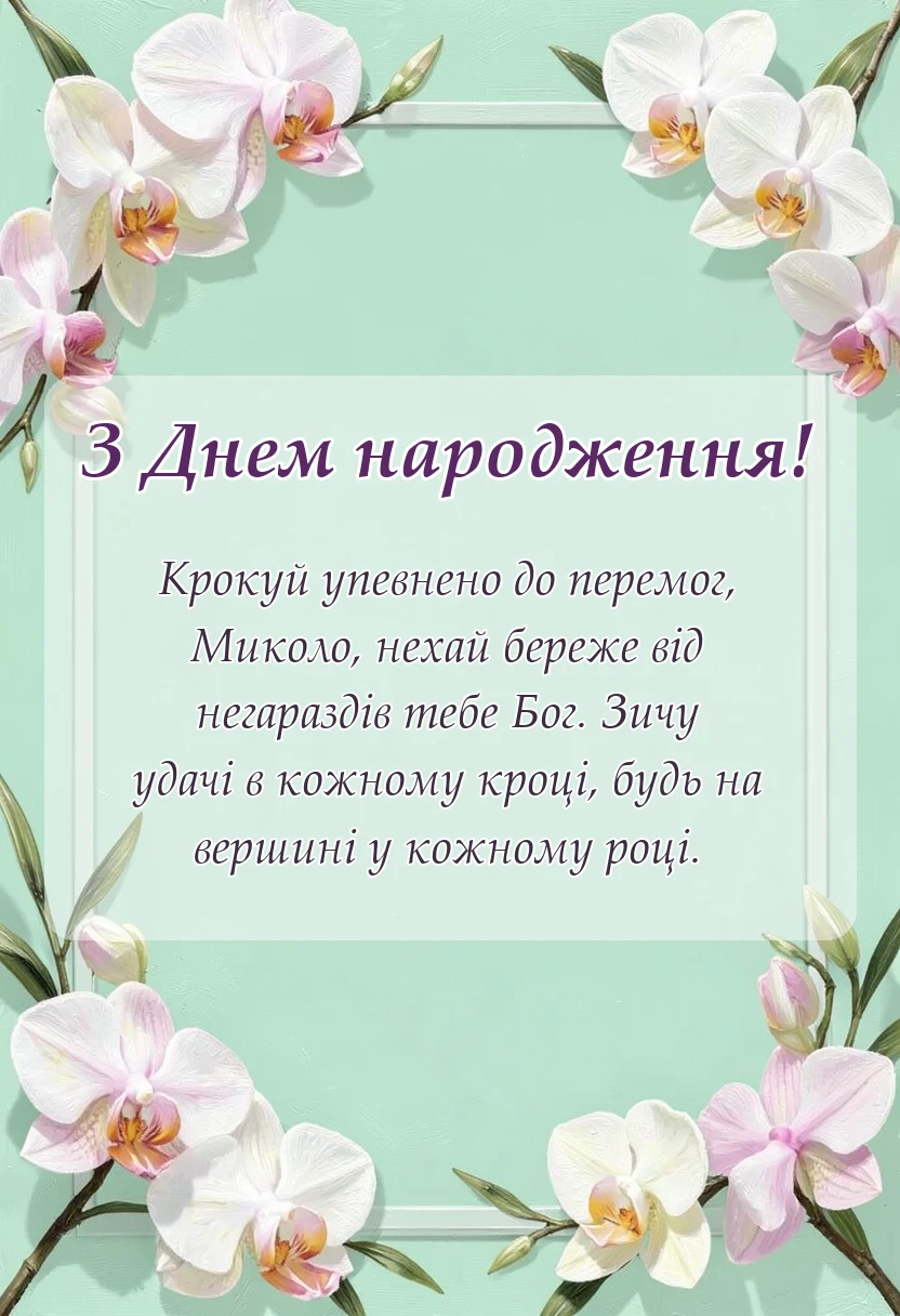вітальна листівка - привітання з днем народження миколи