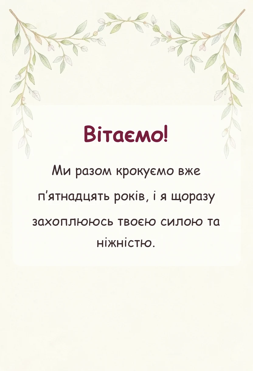 унікальна листівка - картинки чоловіку на кришталеве весілля
