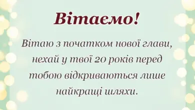 листівка з побажанням - привітання з 20-річчям чоловікові