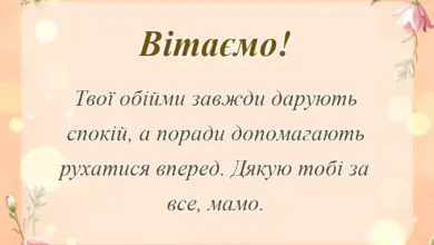 листівка з побажанням - привітання з днем матері своїми словами