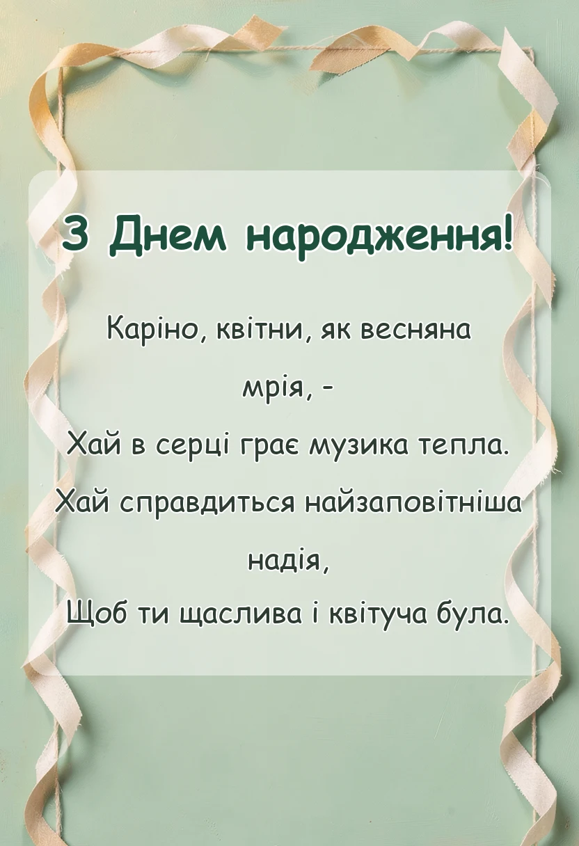 красива листівка: привітання з днем народження каріні