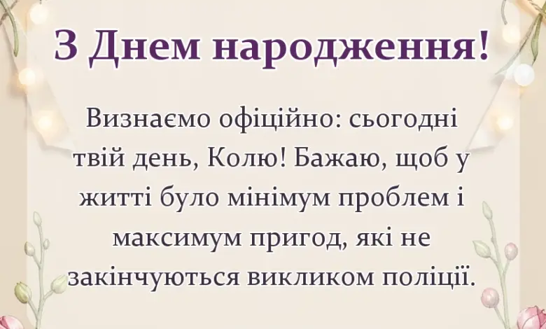 святкова картинка: привітання з днем народження миколи