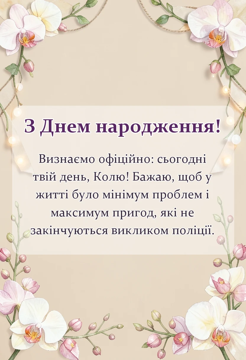 святкова картинка: привітання з днем народження миколи
