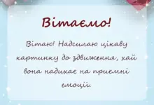 листівка з побажанням - картинки з здвиженням