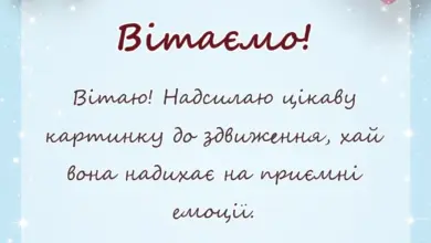 листівка з побажанням - картинки з здвиженням