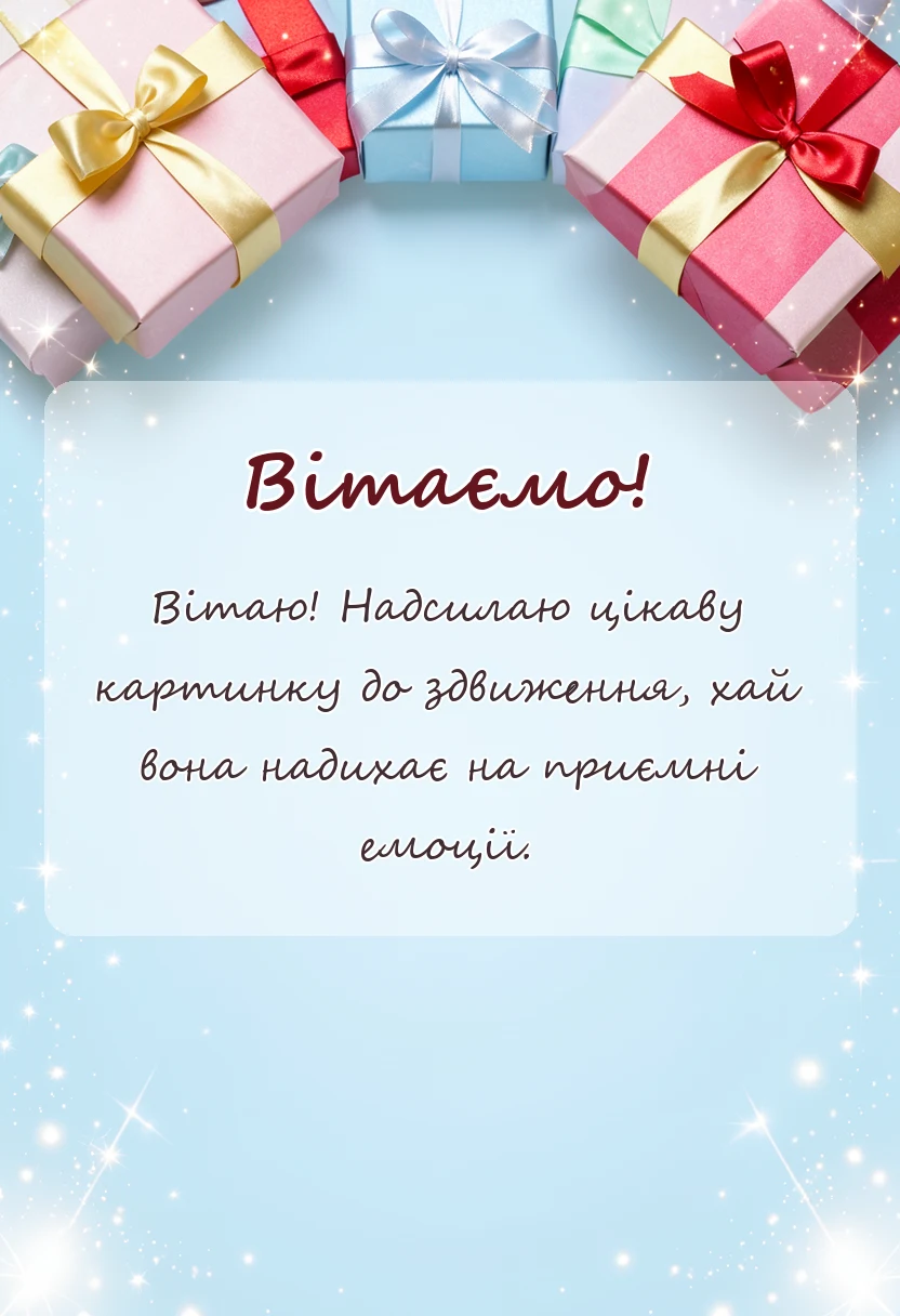 листівка з побажанням - картинки з здвиженням
