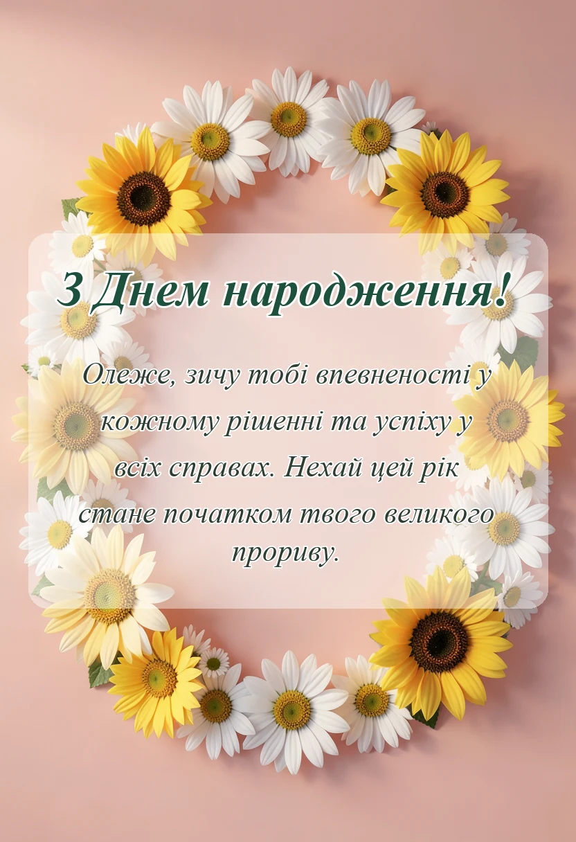 листівка з побажанням - привітання з днем народження олег