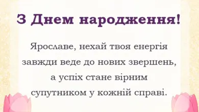 листівка з побажанням - привітання з днем народження ярослав