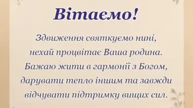 вітальна листівка - привітання з здвиженням