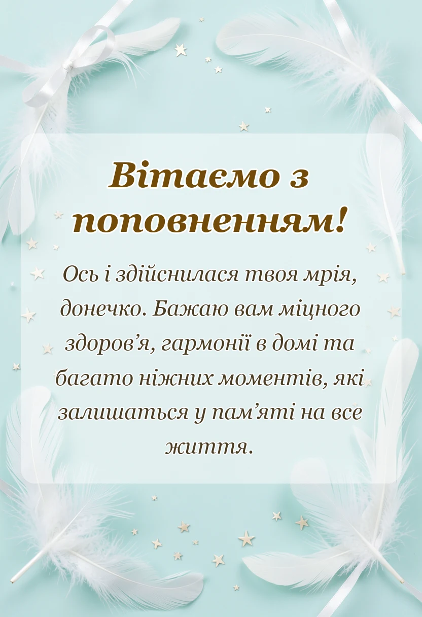 красива листівка: привітання з новонародженою донечкою