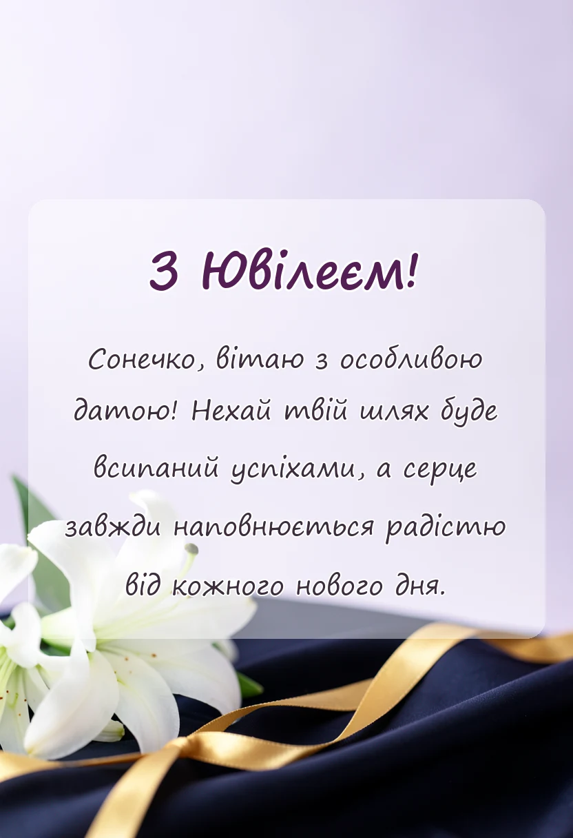вітальна листівка - привітання з ювілеєм онучці