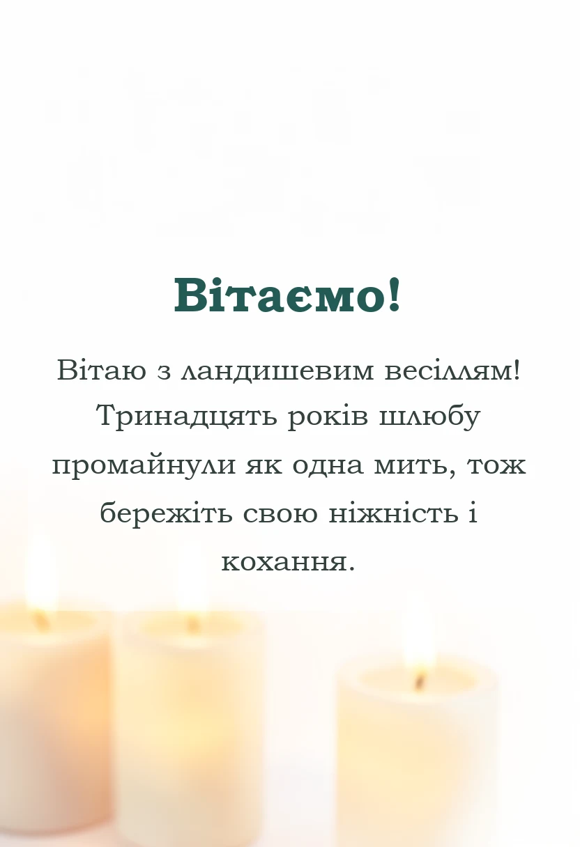 листівка з побажанням - картинки з ландишевим весіллям