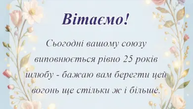 листівка з побажанням - привітання своїми словами на річницю весілля 25 років