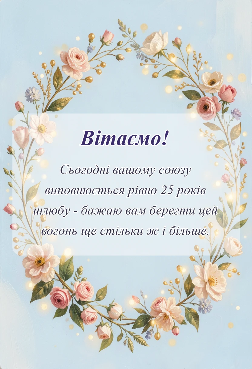 листівка з побажанням - привітання своїми словами на річницю весілля 25 років
