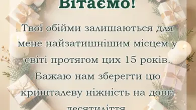 красива листівка: привітання чоловіку на кришталеве весілля