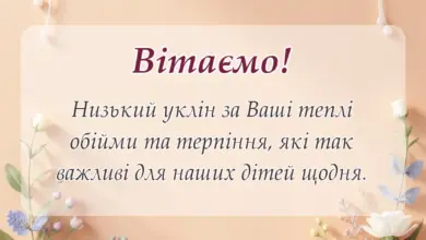 красива листівка: слова подяки вихователці