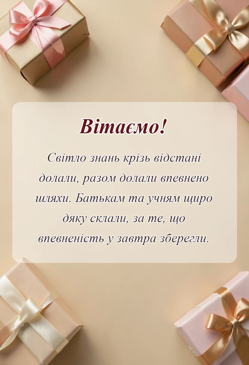 унікальна листівка - щира подяка батькам та учням за дистанційне навчання