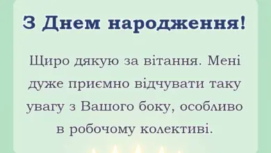 красива листівка: відповіді на привітання з днем народження