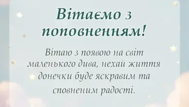 красива листівка: вітальні листівки привітання з народженням донечки