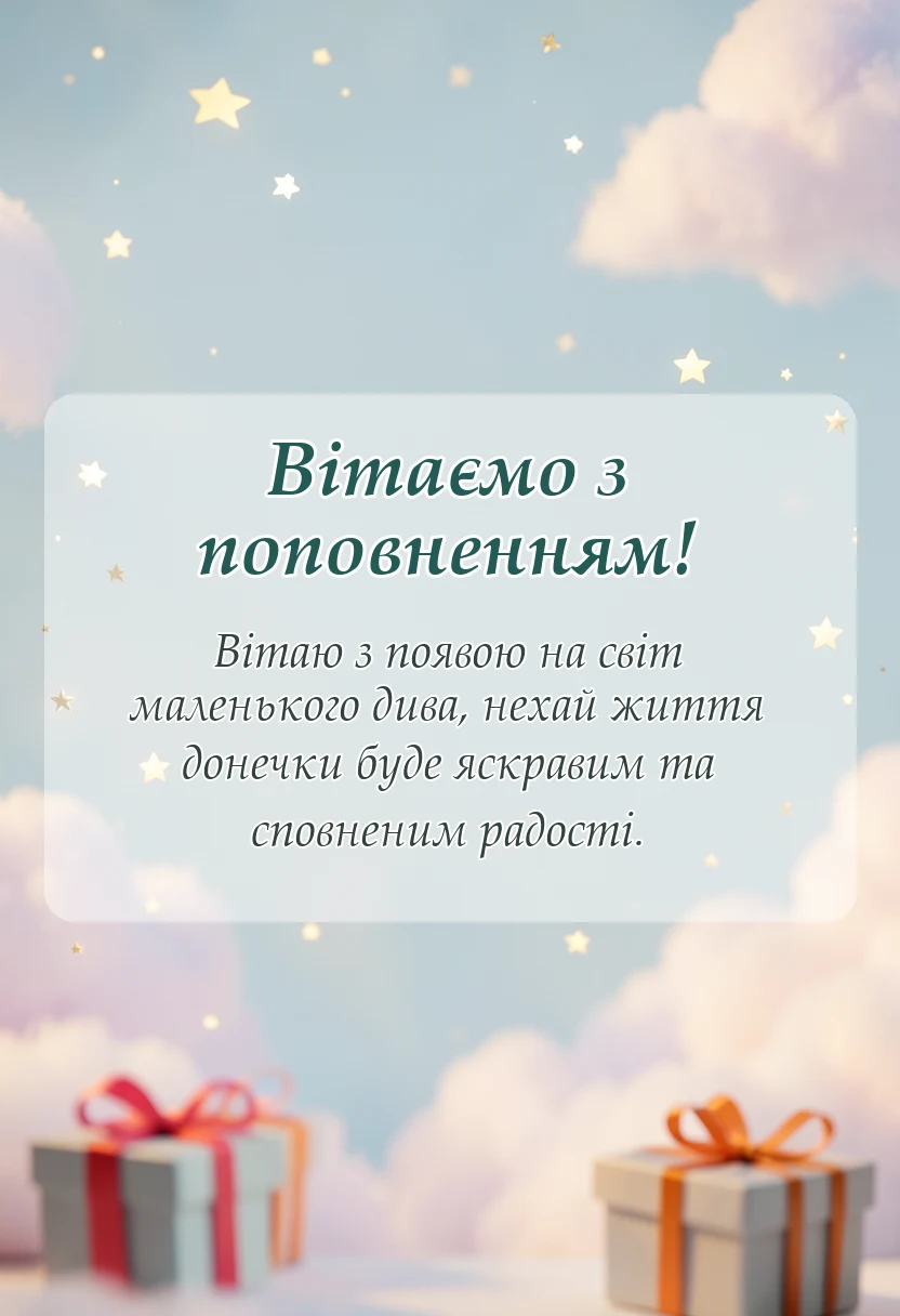 красива листівка: вітальні листівки привітання з народженням донечки