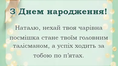 красива листівка: з днем народження наталя вірш