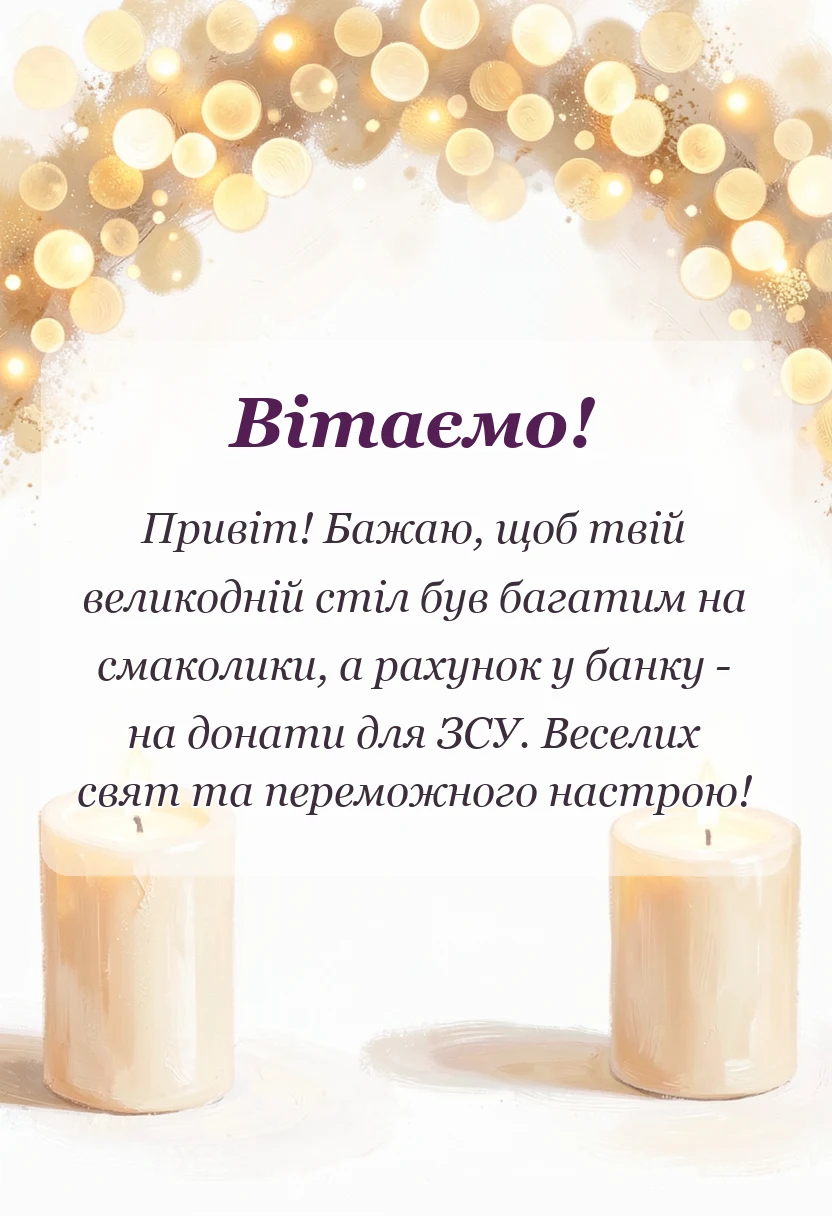 унікальна листівка - патріотичне привітання з великоднем