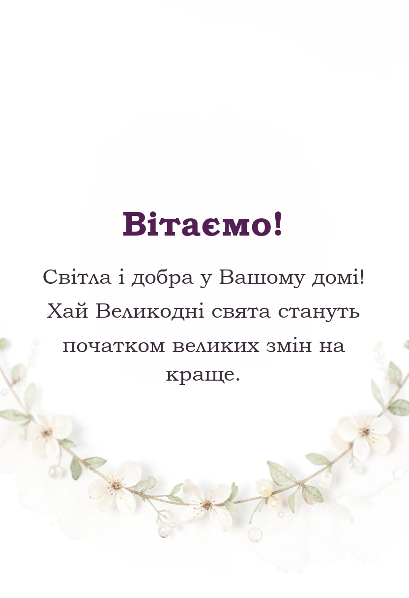 унікальна листівка - привітання з прийдешнім великоднем