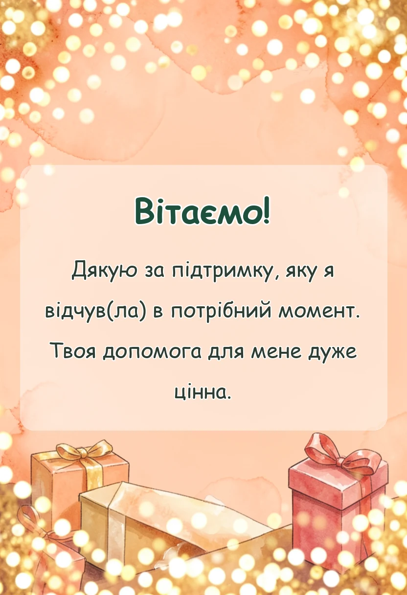 вітальна листівка - слова подяки хорошій людині