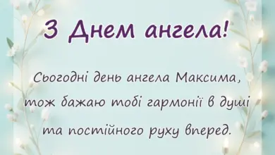 святкова картинка: день ангела максима