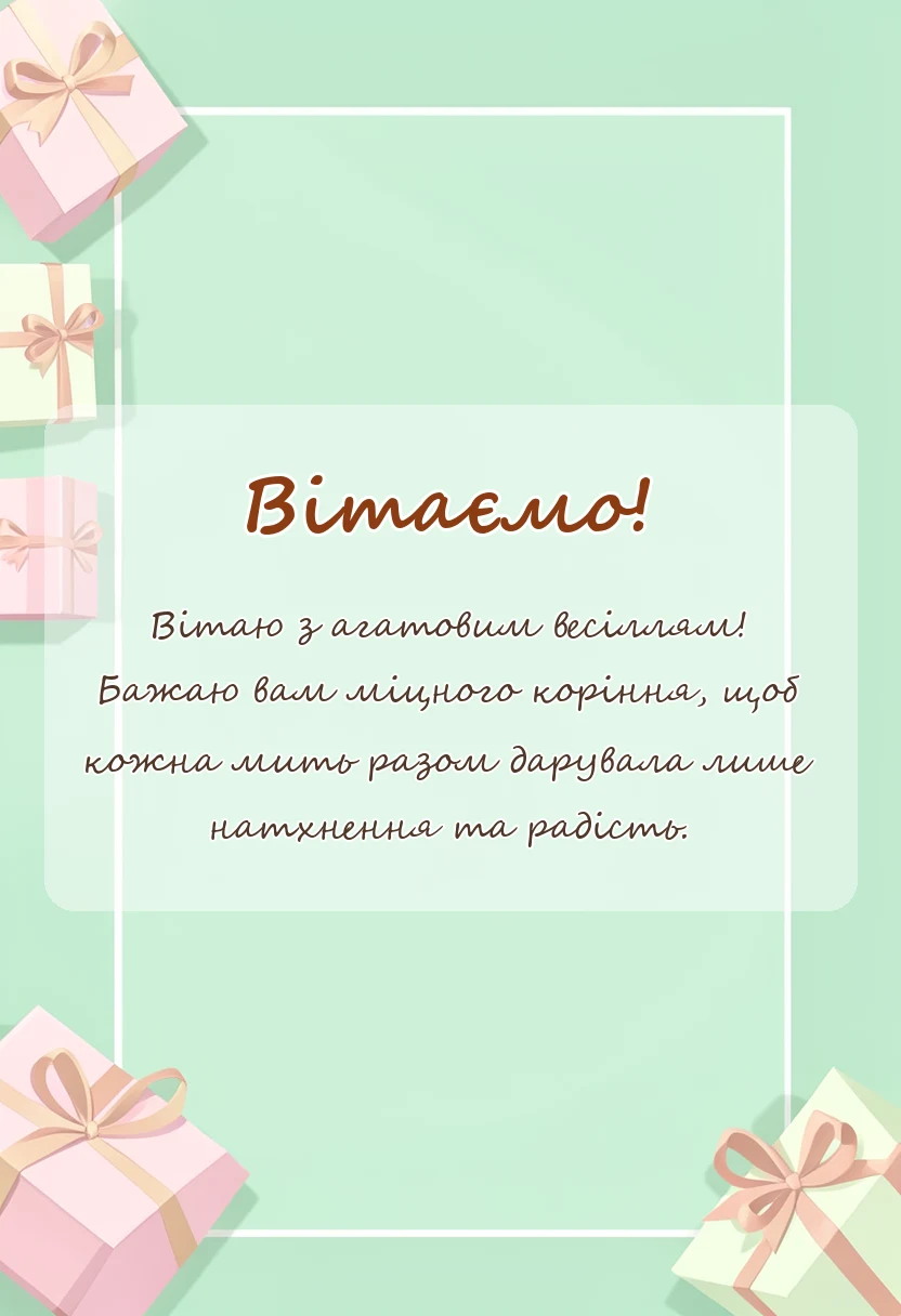 вітальна листівка - картинки з 14 роками весілля