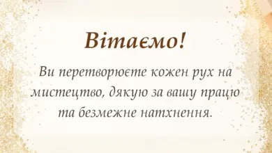 вітальна листівка - подяка хореографу своїми словами