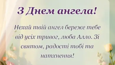 вітальна листівка - привітання з днем ангела алла