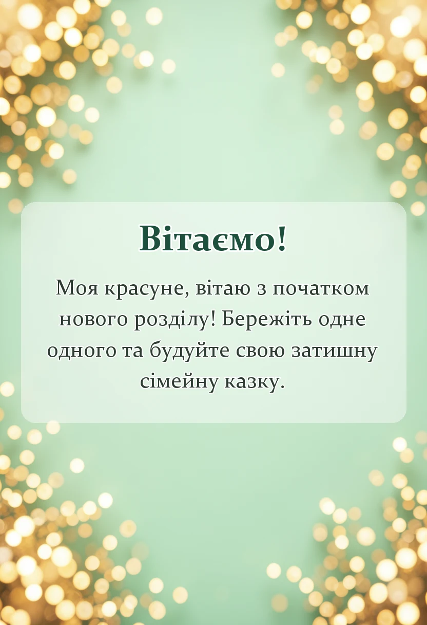 листівка з побажанням - привітання з одруженням дочки