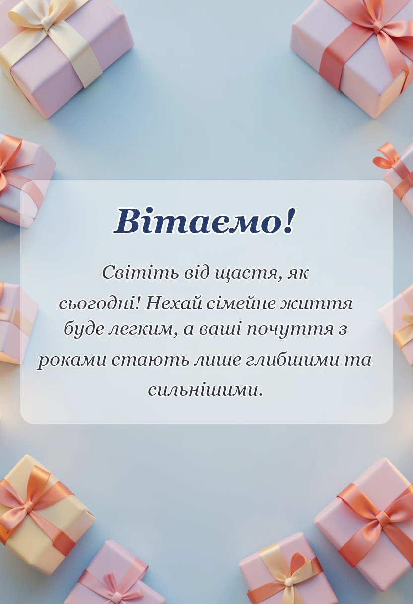 вітальна листівка - привітання з одруженням дочки своїми словами