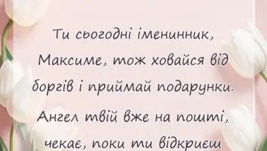 святкова картинка: смішний вірш про максима