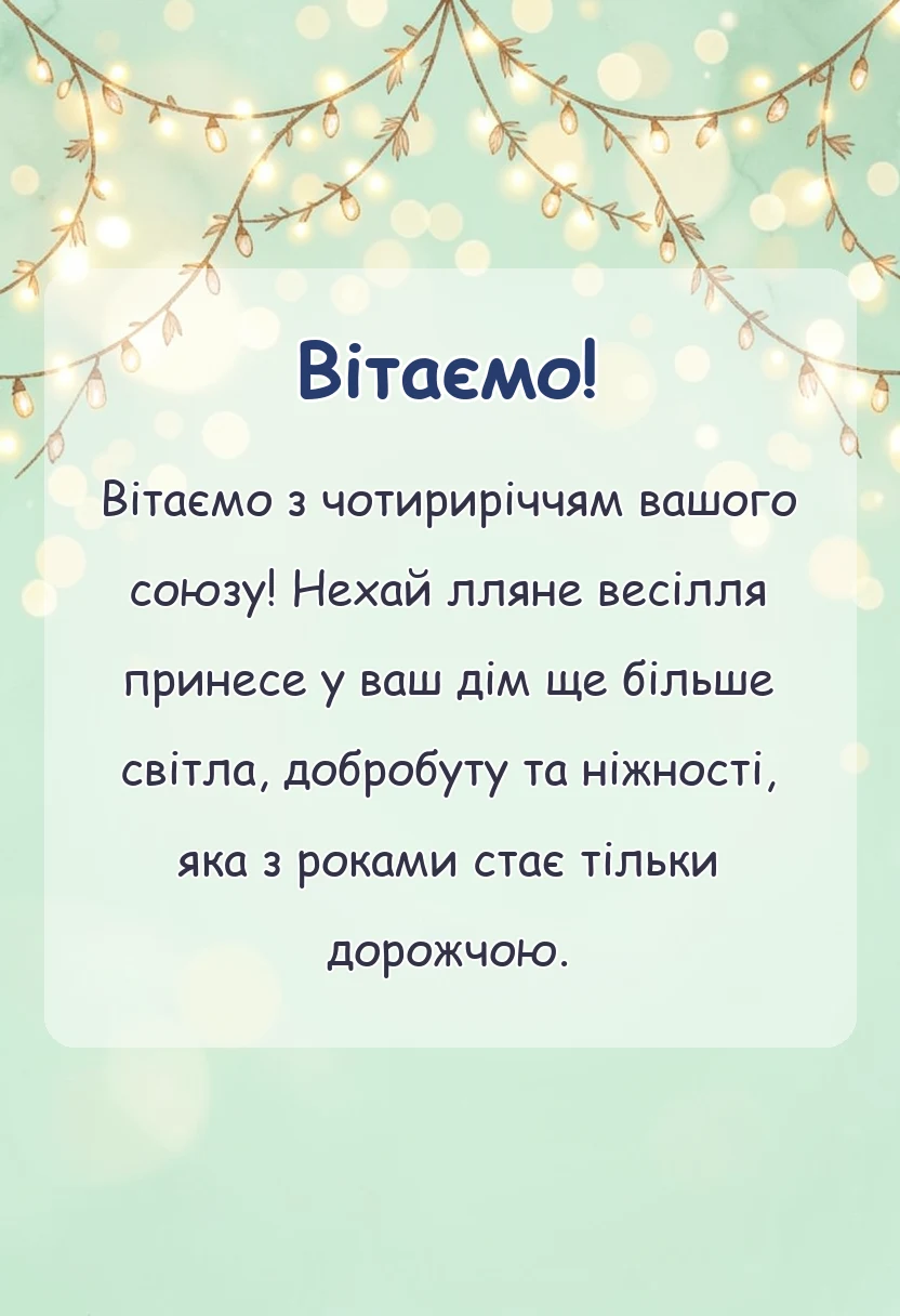 листівка з побажанням - лляне весілля привітання