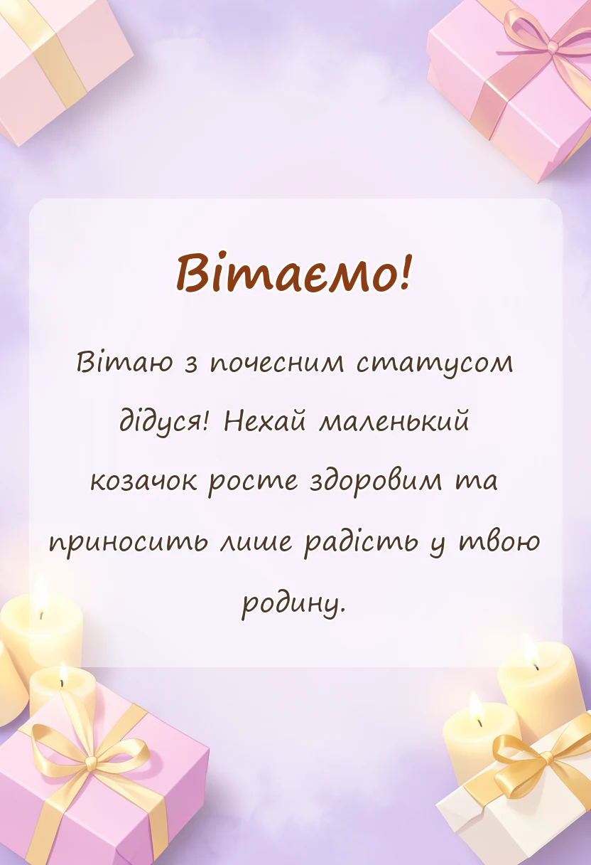 унікальна листівка - картинка з народженням онука