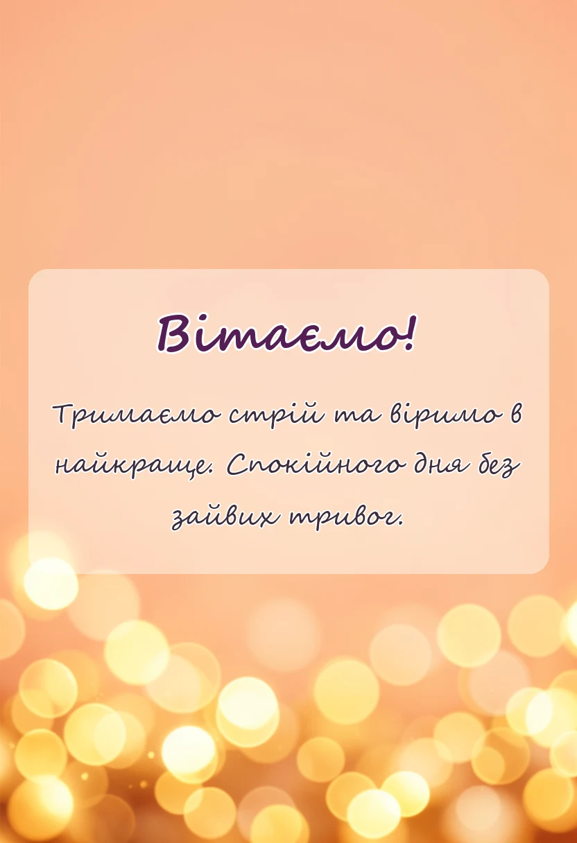 вітальна листівка - побажання колегам під час війни