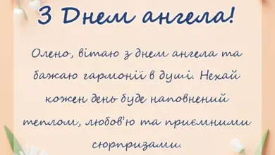 красива листівка: привітання з днем ангела олена