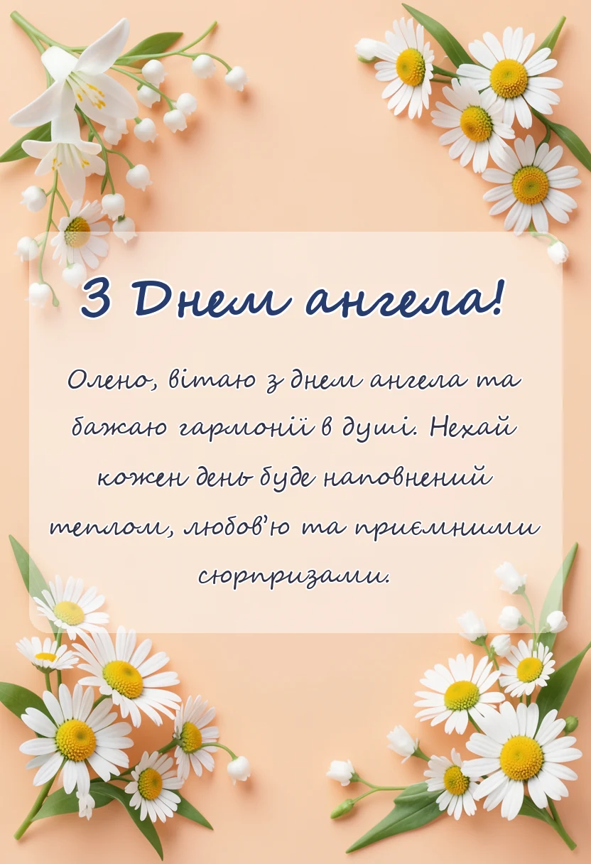 красива листівка: привітання з днем ангела олена