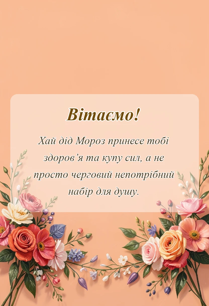 унікальна листівка - привітання з новим роком своїми словами прикольні