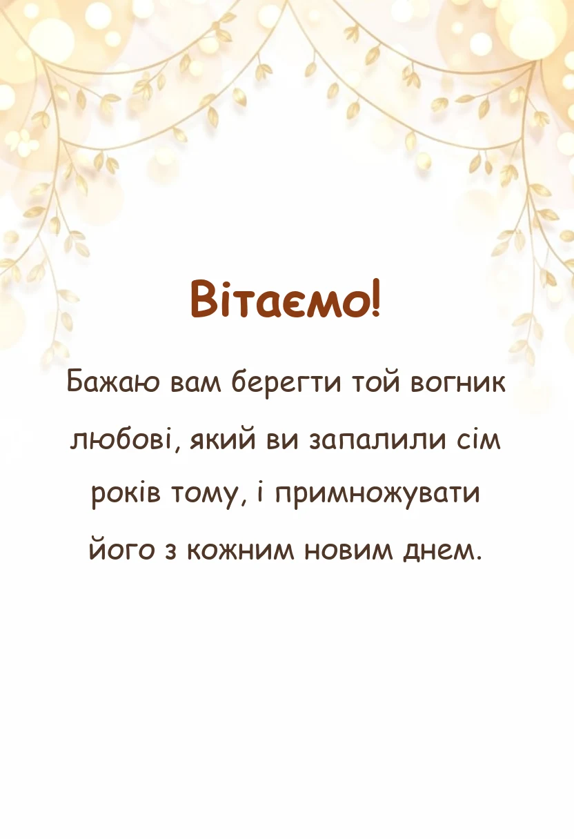 святкова картинка: привітання з роком весілля проза