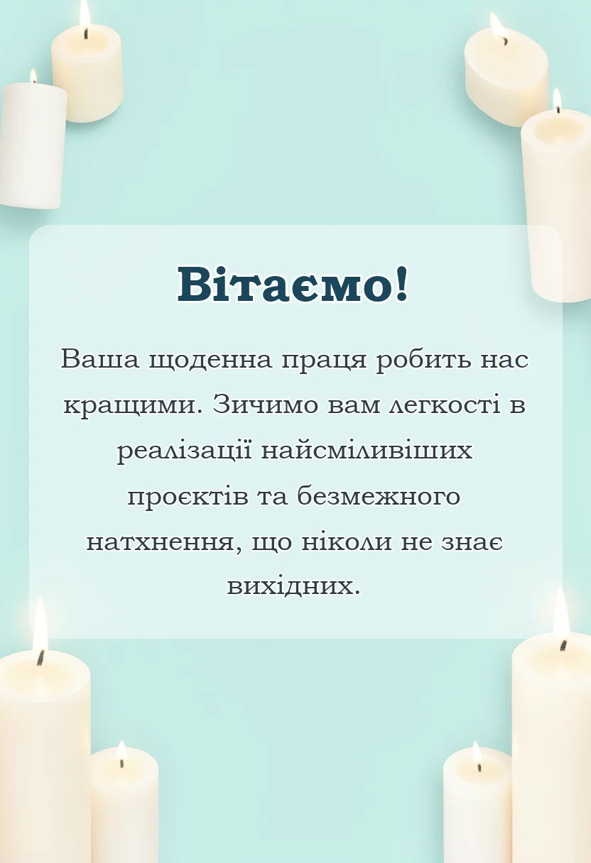 унікальна листівка - привітання працівникам культури
