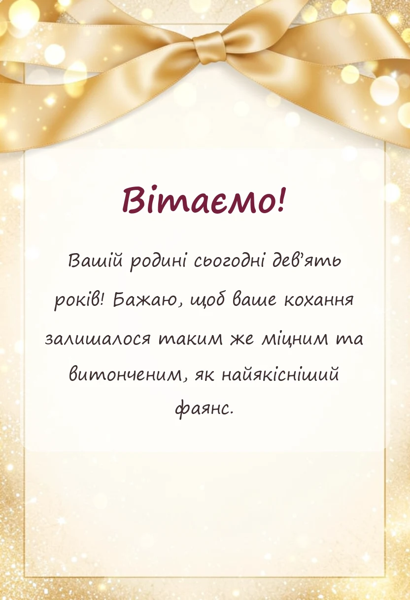 листівка з побажанням - фаянсове весілля картинки