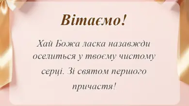 листівка з побажанням - що бажають на перше причастя