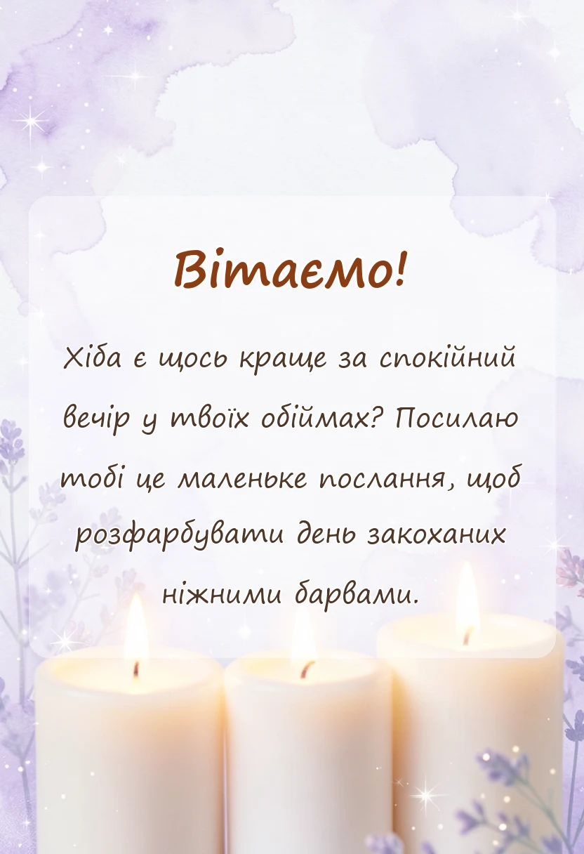 унікальна листівка - красиві картинки з днем закоханих