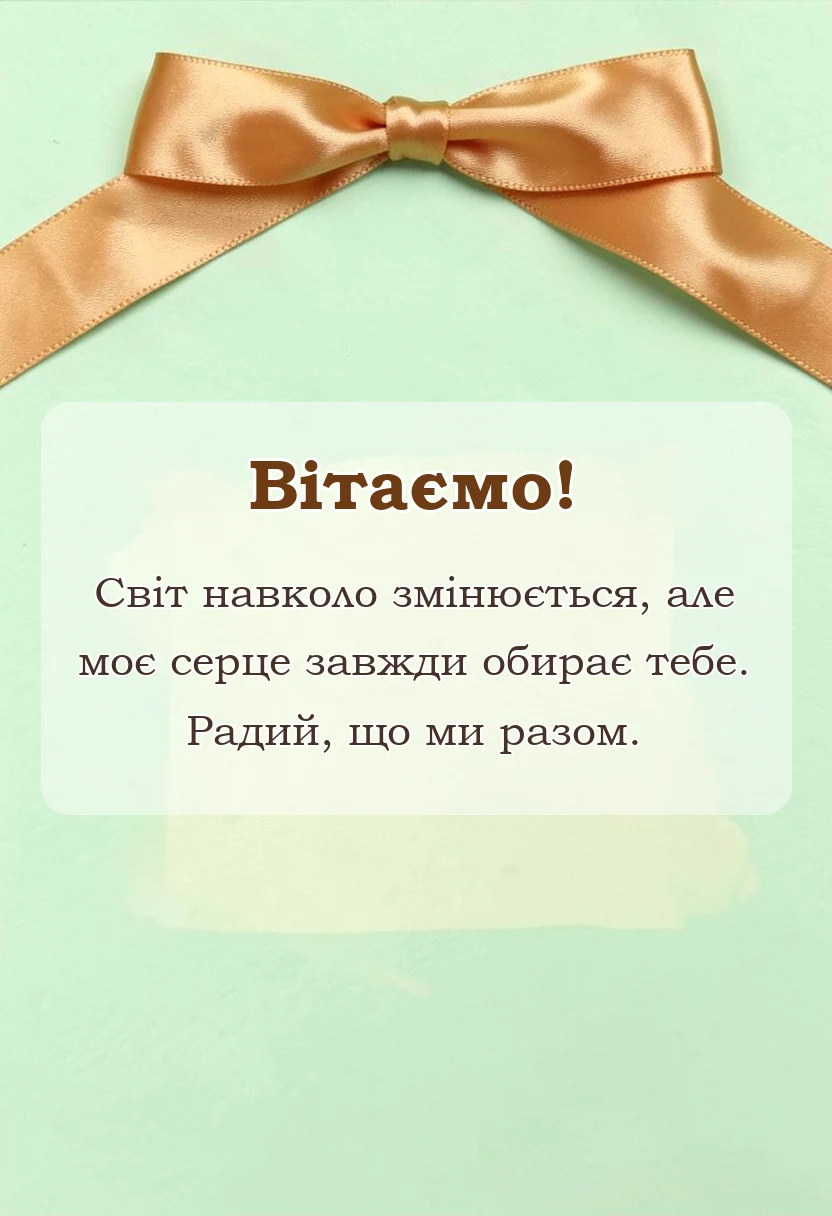 красива листівка: привітання з днем закоханих в прозі