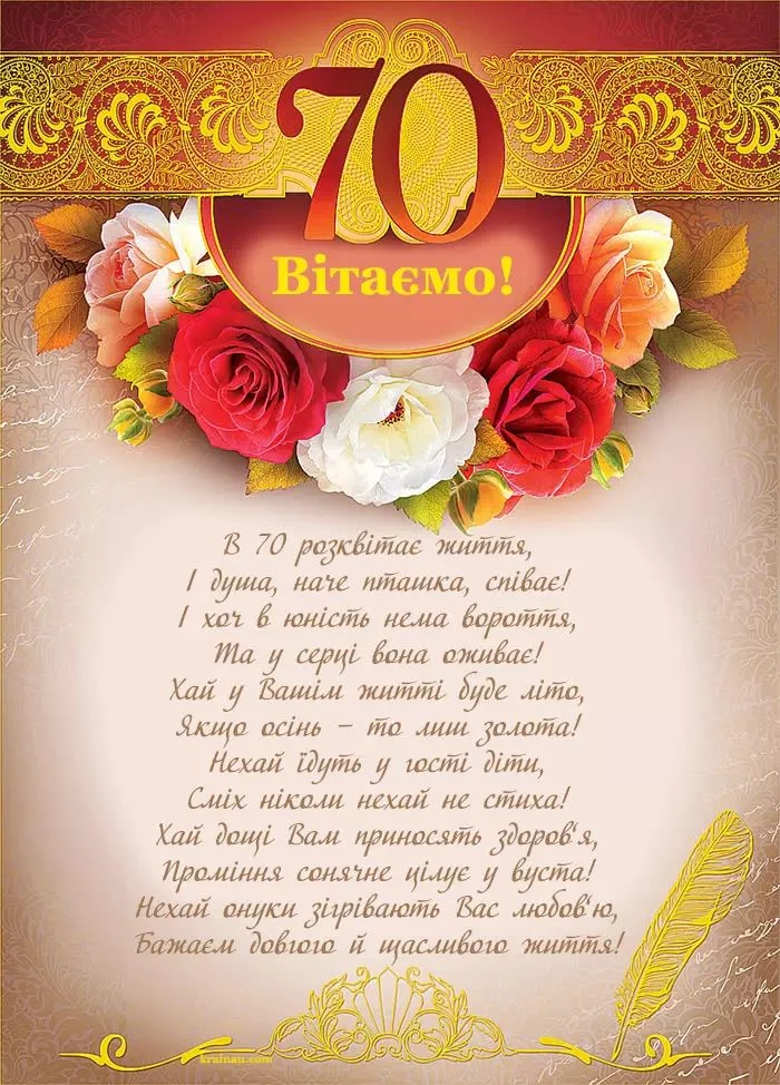Картка привітання з 70-річчям українською мовою.