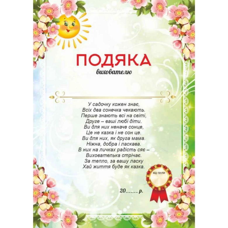 Подяка вихователям з квітами та сонцем